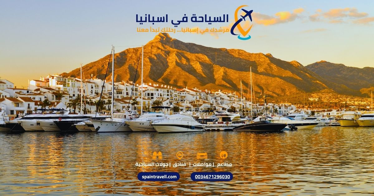 تجربة السياحة في ماربيا للخليجيين