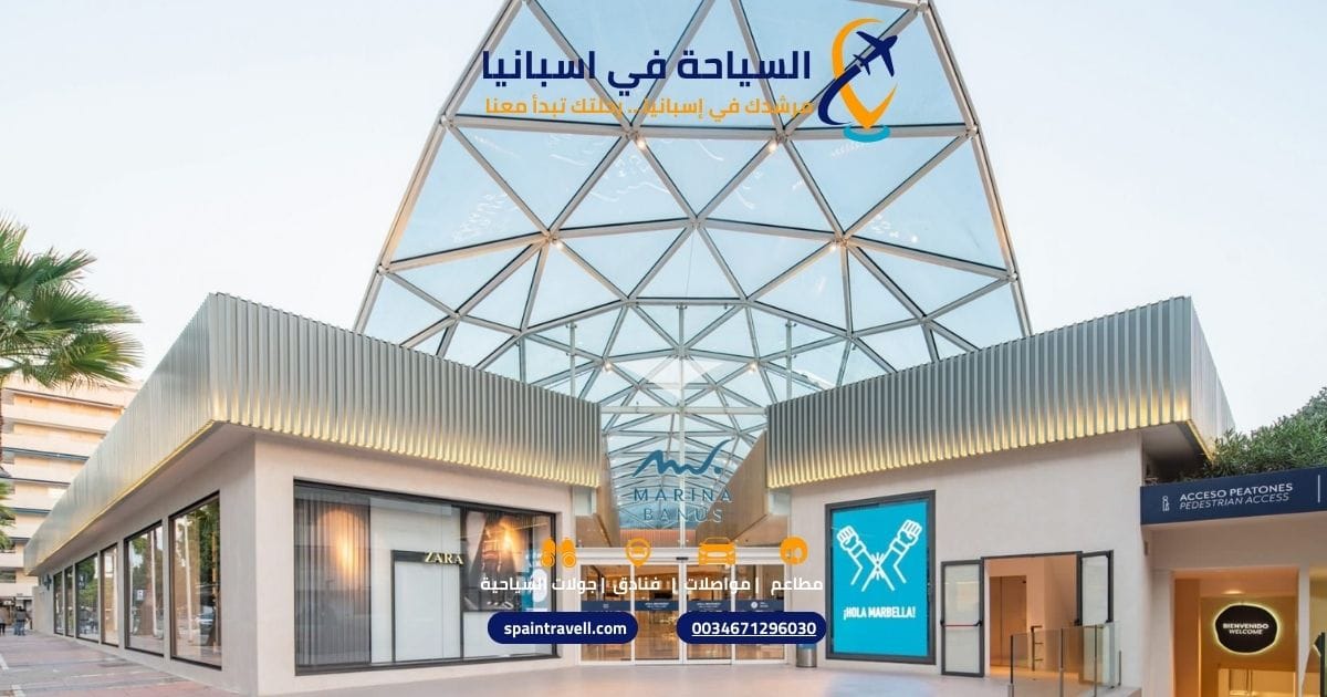 مداخل فاخرة لأحد مولات ماربيا الفخمة