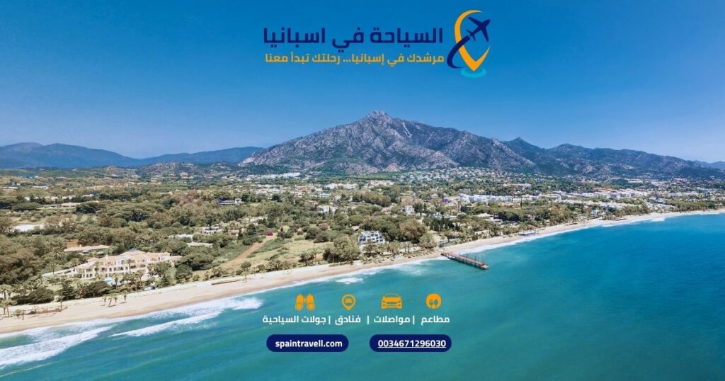 السياحة في ماربيا للخليجيين مع خدمات النقل الفاخرة