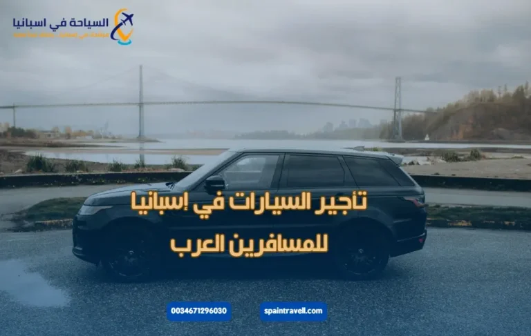 تأجير السيارات في إسبانيا للمسافرين العرب