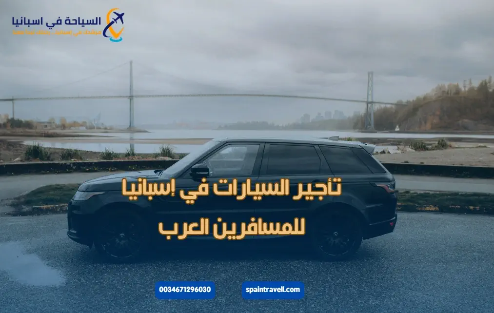تأجير السيارات في إسبانيا للمسافرين العرب