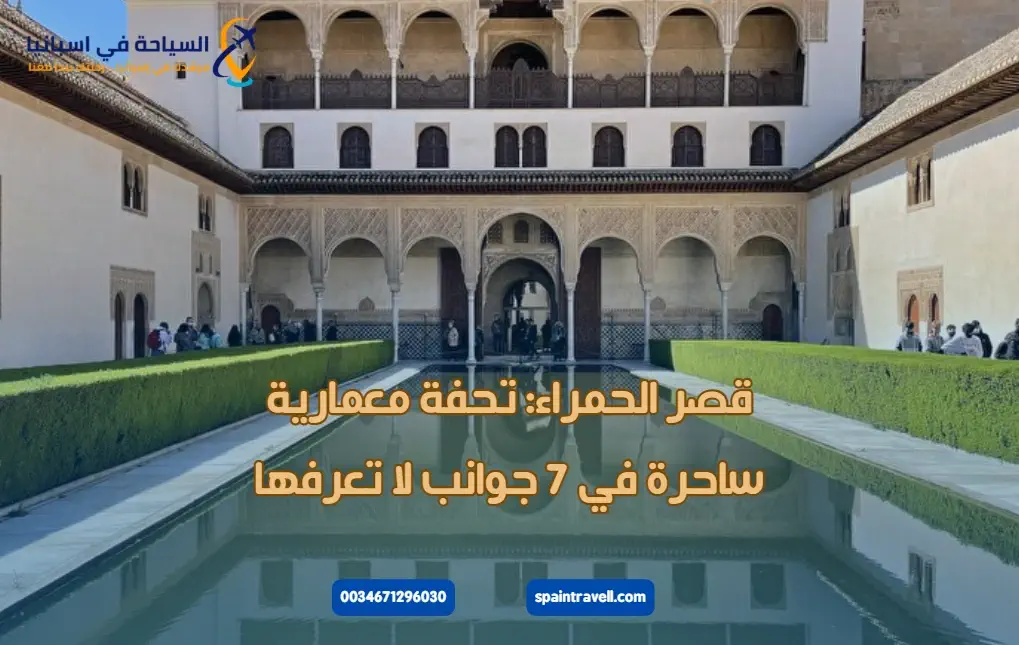 قصر الحمراء: تحفة معمارية ساحرة في 7 جوانب لا تعرفها