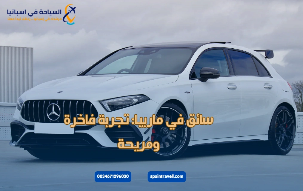 سائق في ماربيا تجربة فاخرة ومريحة