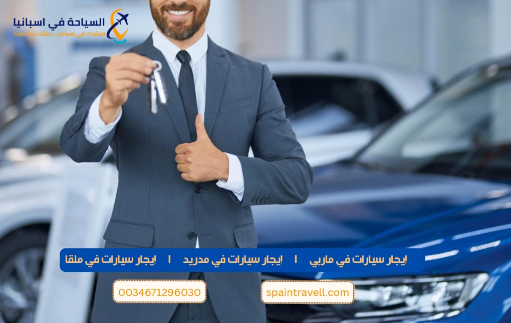 من نحن - إيجار سيارات في مدريد